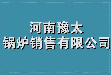 河南豫太锅炉销售有限公司