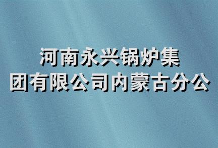 河南永兴锅炉集团有限公司内蒙古分公司