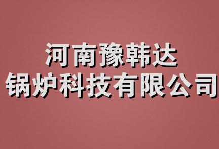 河南豫韩达锅炉科技有限公司