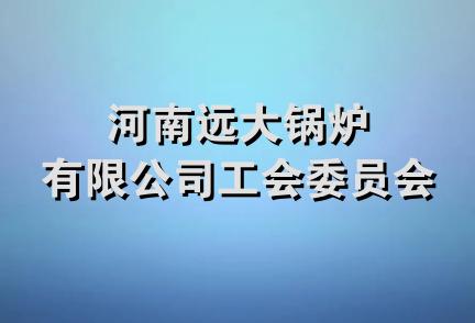 河南远大锅炉有限公司工会委员会