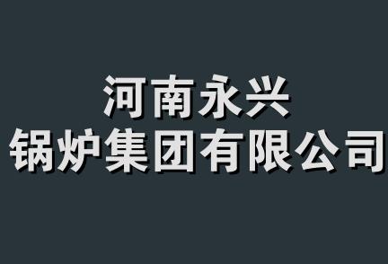 河南永兴锅炉集团有限公司