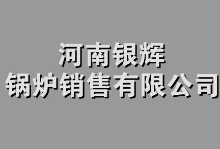 河南银辉锅炉销售有限公司