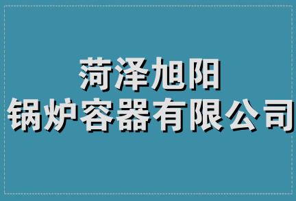 菏泽旭阳锅炉容器有限公司