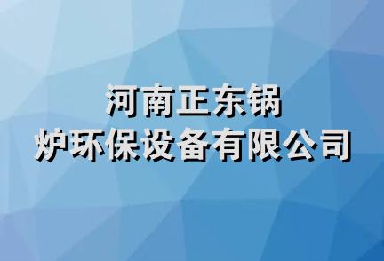 河南正东锅炉环保设备有限公司