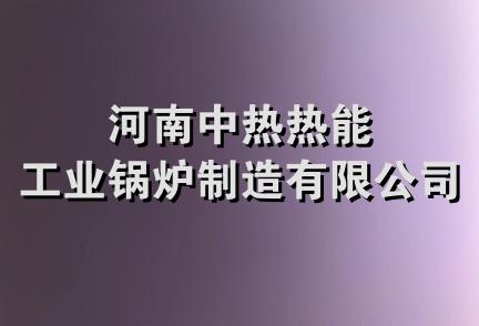 河南中热热能工业锅炉制造有限公司