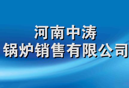 河南中涛锅炉销售有限公司