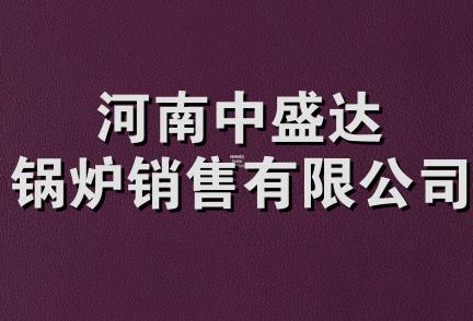 河南中盛达锅炉销售有限公司