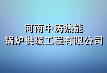 河南中涛热能锅炉供暖工程有限公司