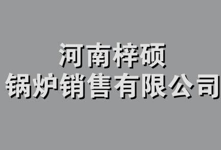 河南梓硕锅炉销售有限公司