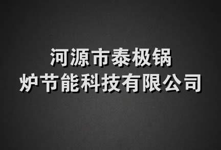 河源市泰极锅炉节能科技有限公司