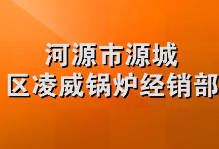 河源市源城区凌威锅炉经销部