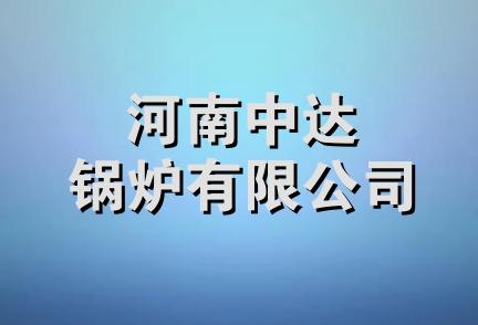 河南中达锅炉有限公司