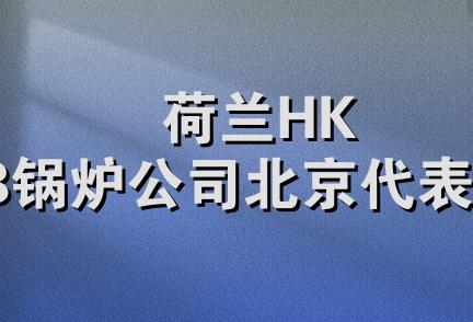 荷兰HKB锅炉公司北京代表处