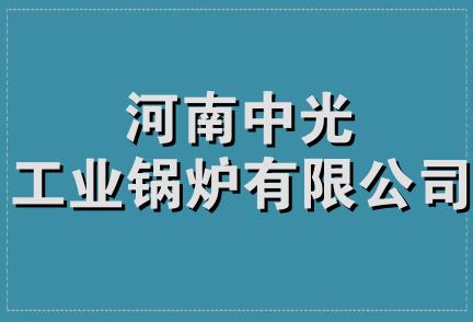 河南中光工业锅炉有限公司