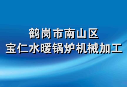 鹤岗市南山区宝仁水暧锅炉机械加工店