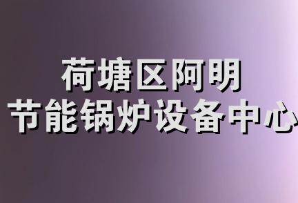 荷塘区阿明节能锅炉设备中心