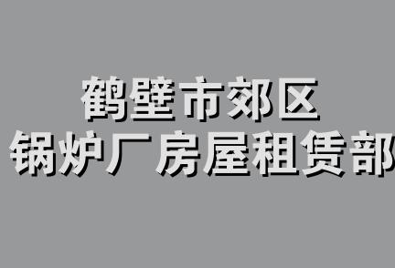 鹤壁市郊区锅炉厂房屋租赁部