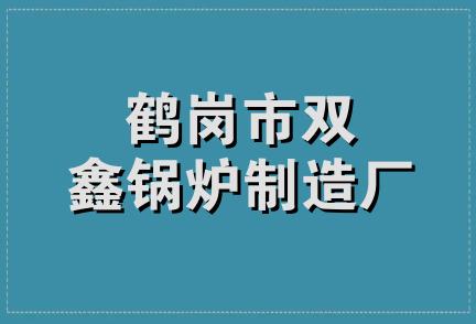 鹤岗市双鑫锅炉制造厂