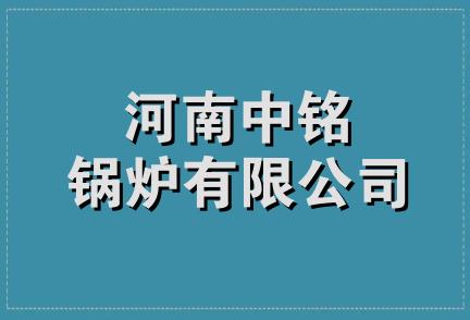 河南中铭锅炉有限公司