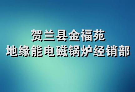 贺兰县金福苑地缘能电磁锅炉经销部