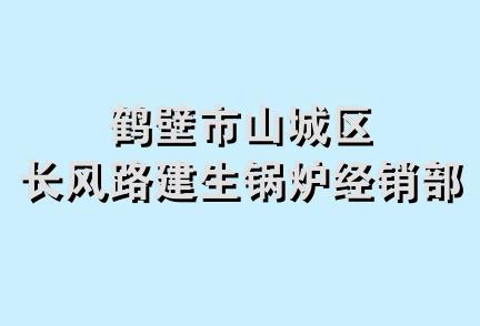 鹤壁市山城区长风路建生锅炉经销部