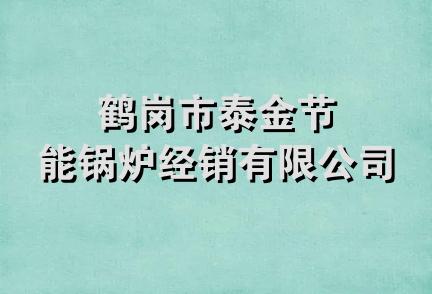 鹤岗市泰金节能锅炉经销有限公司