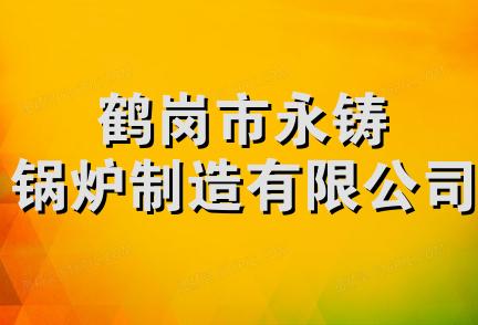 鹤岗市永铸锅炉制造有限公司