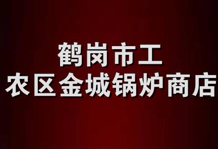 鹤岗市工农区金城锅炉商店