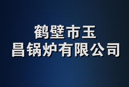 鹤壁市玉昌锅炉有限公司