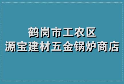 鹤岗市工农区源宝建材五金锅炉商店