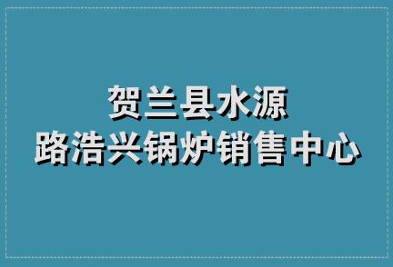 贺兰县水源路浩兴锅炉销售中心