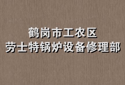 鹤岗市工农区劳士特锅炉设备修理部