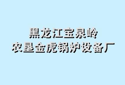 黑龙江宝泉岭农垦金虎锅炉设备厂