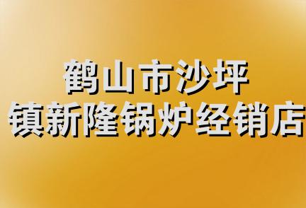 鹤山市沙坪镇新隆锅炉经销店