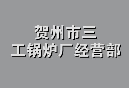 贺州市三工锅炉厂经营部