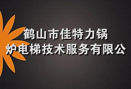 鹤山市佳特力锅炉电梯技术服务有限公司