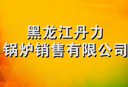 黑龙江丹力锅炉销售有限公司