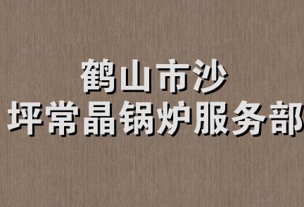 鹤山市沙坪常晶锅炉服务部