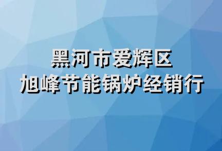 黑河市爱辉区旭峰节能锅炉经销行