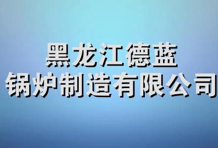 黑龙江德蓝锅炉制造有限公司