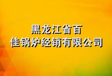 黑龙江省百佳锅炉经销有限公司