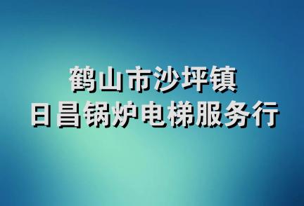 鹤山市沙坪镇日昌锅炉电梯服务行