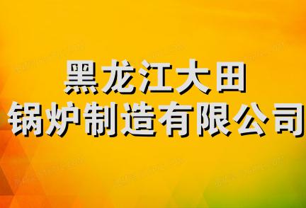 黑龙江大田锅炉制造有限公司