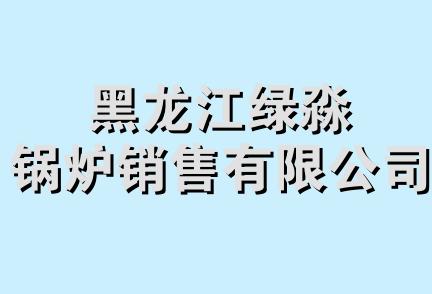 黑龙江绿淼锅炉销售有限公司