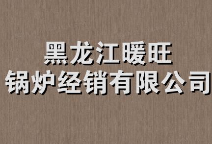 黑龙江暖旺锅炉经销有限公司