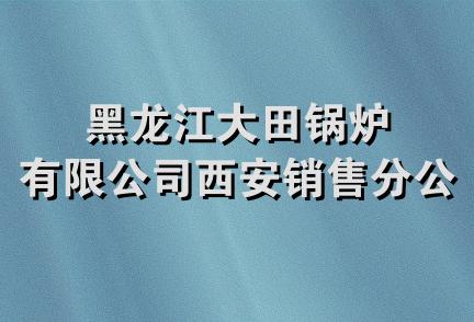 黑龙江大田锅炉有限公司西安销售分公司