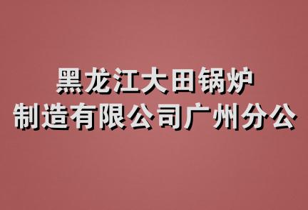 黑龙江大田锅炉制造有限公司广州分公司