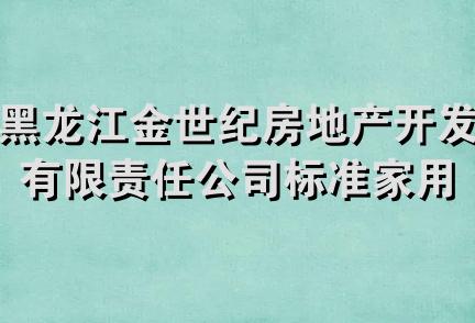 黑龙江金世纪房地产开发有限责任公司标准家用锅炉经销分公司