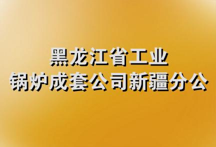 黑龙江省工业锅炉成套公司新疆分公司