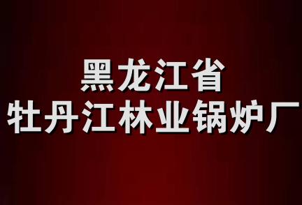 黑龙江省牡丹江林业锅炉厂